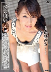 結城みさ　妻美喰い