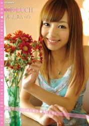 希志あいの　ＤＥ　ＬＵＣＨ