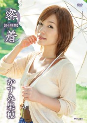 かすみ果穂　密着