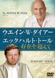 ウエイン・Ｗ・ダイアー×エックハルト・トール　存在を超えて