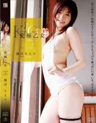種田ちえり／究極乙女　種田ちえり