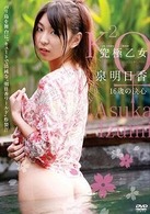 泉明日香／究極乙女　泉明日香「１６歳の決心」