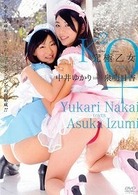 中井ゆかり、泉明日香／究極乙女　中井ゆかり　ＬＯＶＥＳ　泉明日香