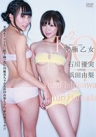 究極乙女　石川優実　ＬＯＶＥＳ　浜田由梨