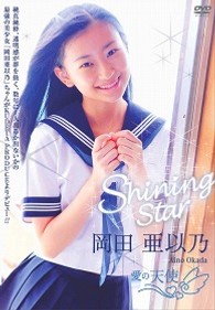 Ｓｈｉｎｉｎｇ　Ｓｔａｒ　岡田亜以乃　愛の天使