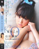 究極乙女　石川優実　Ｌｏｖｅ　ｍｅ　ａｇａｉｎ！