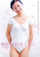 岡田亜以乃　愛の天使２　ＷＨＩＴＥ　ＡＮＧＥＬ