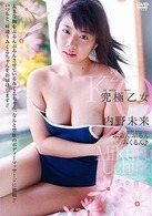究極乙女　内野未来　ぷるんぷるんみくるん