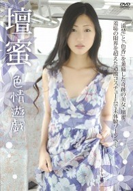 壇蜜　色情遊戯
