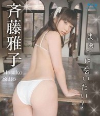 斉藤雅子「まぁこに会いたい！」（ＢＤ） Ｂｌｕ－ｒａｙ　Ｄｉｓｃ