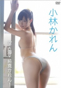 小林かれん　空・海・純真かれん！