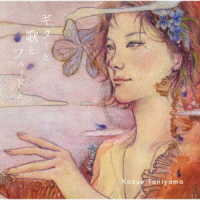 谷山和恵／ギターと歌とフルートと。