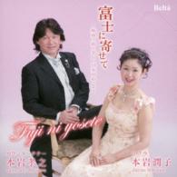 本岩孝之／富士に寄せて～姉弟で紡ぐ美しい日本の心・２