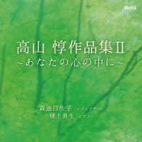 森池日佐子／高山惇作品集Ⅱ　あなたの心の中に