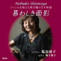 塩谷靖子／慕わしき面影