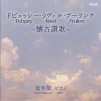 坂本望／ドビュッシー・ラヴェル・プーランク～懐古讃歌～