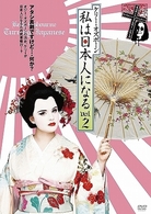 ケリー・オズボーン　私は日本人になる　ｖｏｌ．２