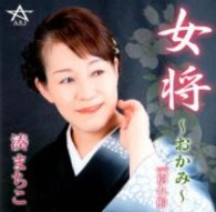 湊まちこ／女将～おかみ～