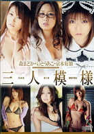 京本有加・いとうあこ・森まどか　三人模様