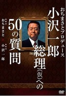 おちまさとプロデュース　小沢一郎総理（仮）への５０の質問