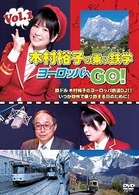 木村裕子の乗り鉄学（てつがく）・ヨーロッパへＧＯ！　ｖｏｌ．１