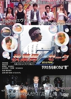 秋葉男Ｚゼータ　新たな不祥事　－ヲタたちを継ぐのは“愛”－