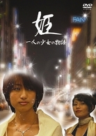 姫　一人の少女の物語