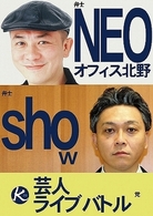 ＮＥＯオフィス北野ｓｈｏｗ　芸人ライブバトル