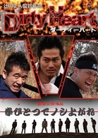 人情ここにあり！！　Ｄｉｒｔｙ　Ｈｅａｒｔ　拳ひとつでノシ上がれ！！