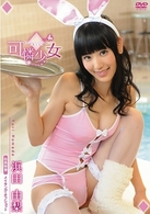 可憐少女　浜田由梨