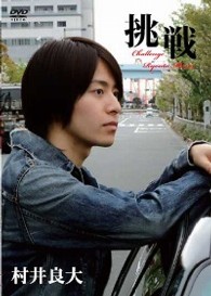 挑戦　村井良大