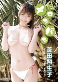 芝田翔生子　バストＧカップ以上限定！　メロンパン　ＴＢＳ「マルさまぁ～ず」レギュラー出演中