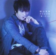 徳山秀典／それは全部「愛」だった【ＤＶＤ付】