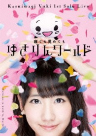 柏木由紀／１ｓｔソロライブ～寝ても覚めてもゆきりんワールド～