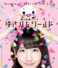柏木由紀／１ｓｔソロライブ～寝ても覚めてもゆきりんワールド～ Ｂｌｕ－ｒａｙ　Ｄｉｓｃ