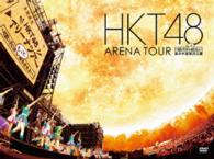 ＨＫＴ４８／ＨＫＴ４８　アリーナツアー～可愛い子にはもっと旅をさせよ～　海の中道海浜公園