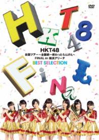 ＨＫＴ４８／ＨＫＴ４８全国ツアー～全国統一終わっとらんけん～　ＦＩＮＡＬ　ｉｎ　横浜アリーナＢＥＳＴ　ＳＥＬＥＣＴＩＯＮ