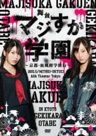 舞台「マジすか学園」～京都・血風修学旅行～　ＤＶＤ