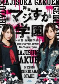 舞台「マジすか学園」～京都・血風修学旅行～　Ｂｌｕ－ｒａｙ Ｂｌｕ－ｒａｙ　Ｄｉｓｃ