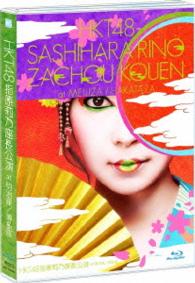 ＨＫＴ４８指原莉乃座長公演　ａｔ　明治座／博多座 Ｂｌｕ－ｒａｙ　Ｄｉｓｃ