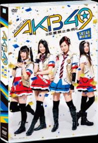 ミュージカル『ＡＫＢ４９～恋愛禁止条例～』ＳＫＥ４８単独公演