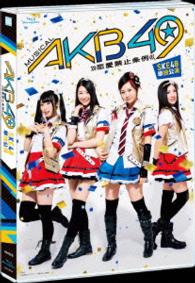 ミュージカル『ＡＫＢ４９～恋愛禁止条例～』ＳＫＥ４８単独公演 Ｂｌｕ－ｒａｙ　Ｄｉｓｃ