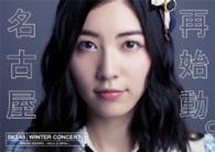 ＳＫＥ４８／ＳＫＥ４８冬コン２０１５　名古屋再始動。～珠理奈が帰って来た～