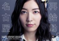 ＳＫＥ４８／ＳＫＥ４８冬コン２０１５　名古屋再始動。～珠理奈が帰って来た～ Ｂｌｕ－ｒａｙ　Ｄｉｓｃ