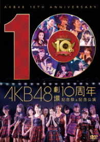 ＡＫＢ４８／ＡＫＢ４８劇場１０周年記念祭＆記念公演