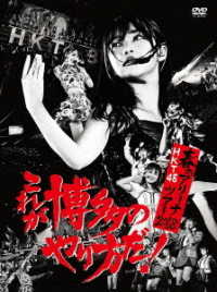 ＨＫＴ４８／ＨＫＴ４８春のアリーナツアー２０１８　～これが博多のやり方だ！～