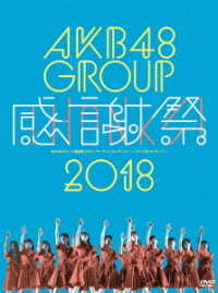 ＡＫＢ４８／ＡＫＢ４８グループ感謝祭２０１８～ランクインコンサート／ランク外コンサート～
