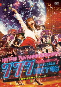 ＨＫＴ４８／ＨＫＴ４８　７ｔｈ　ＡＮＮＩＶＥＲＳＡＲＹ　７７７んてったってＨＫＴ４８　～７周年は天神で大フィーバー～
