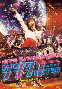 ＨＫＴ４８／ＨＫＴ４８　７ｔｈ　ＡＮＮＩＶＥＲＳＡＲＹ　７７７んてったってＨＫＴ４８　～７周年は天神で大フィーバー～ Ｂｌｕ－ｒａｙ　Ｄｉｓｃ