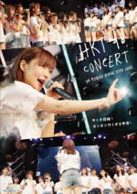 ＨＫＴ４８／ＨＫＴ４８コンサート　ｉｎ　東京ドームシティホール　～今こそ団結！ガンガン行くぜ８年目！～ Ｂｌｕ－ｒａｙ　Ｄｉｓｃ